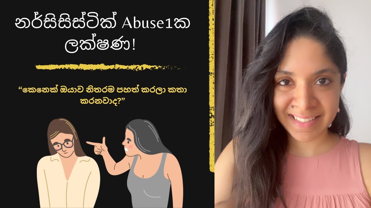 නර්සිසිස්ටික් හිරිහැරයක් පිලිබද ඔබ මේ දේවල් දැන ගන්නම ඕනේ ! | Narcissism Sinhala