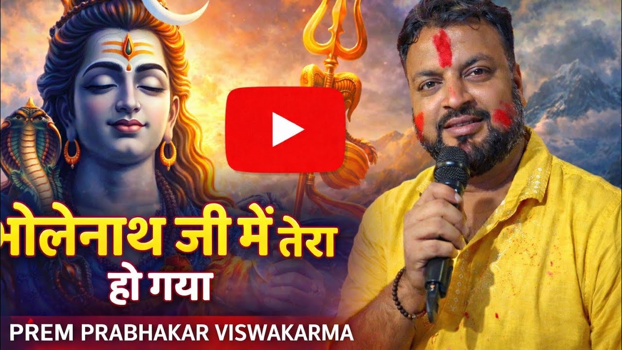 भोलेनाथ जी में तेरा हो गया | Bhole Nath Ji Me Tera Ho Gaya | Prem Prabhakar Viswakarma | Shiv Bhajan