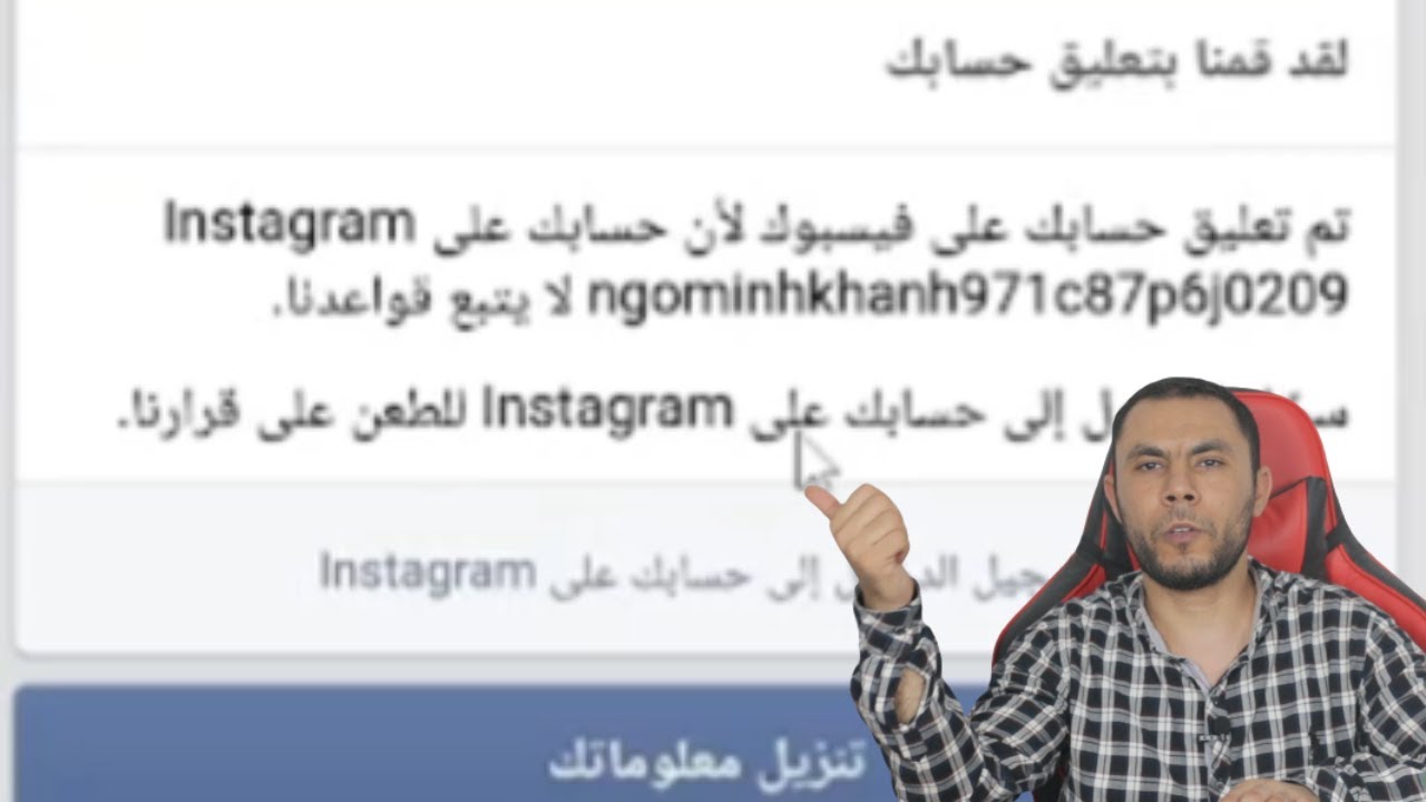 حل مشكلة تم تعليق حسابك بالفيسبوك بسبب الانستجرام