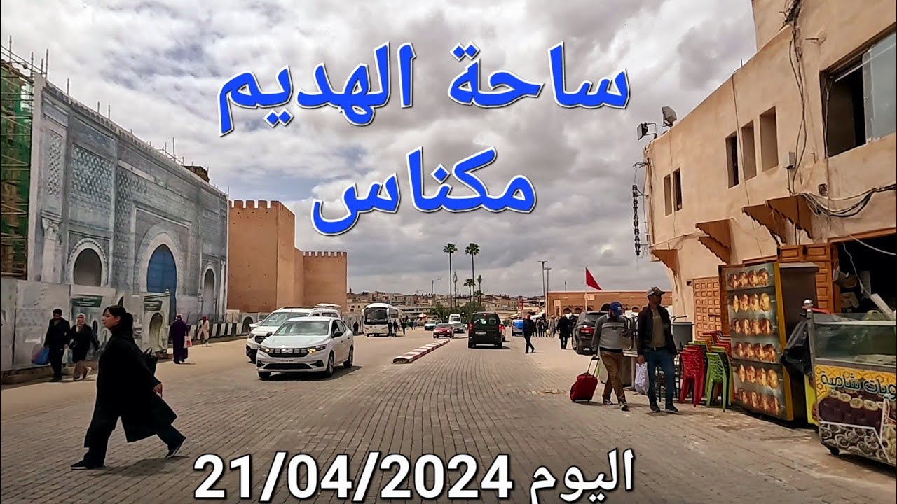 ويسلان حمرية الهديم مكناس اليوم 21/04/2024