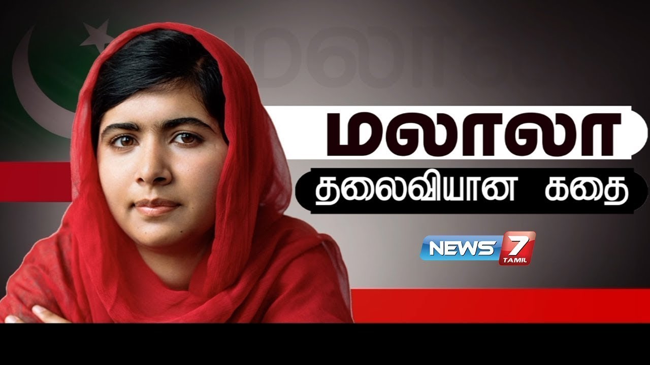 மலாலா தலைவியான கதை | The story of Malala Yousafzai