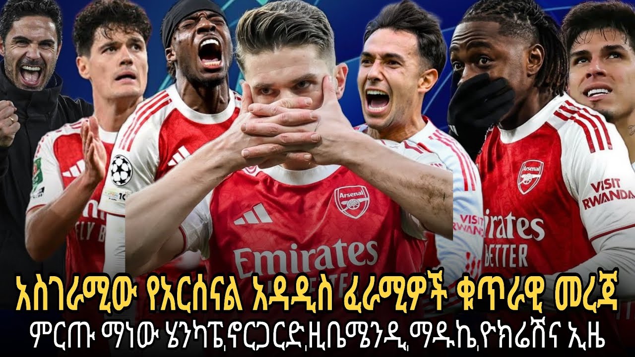 አስገራሚው የአርሰናል አዳዲስ ፈራሚዎች ቁጥራዊ መረጃ//ምርጡ ማነው ሄንካፔ,ኖርጋርድ,ዚቤሜንዲ,ማዱኬ,ዮክሬሽና ኢዜ