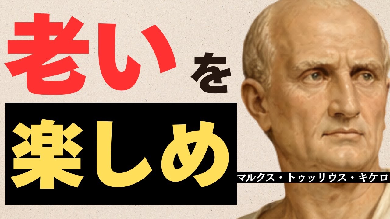 マルクス・トゥッリウス・キケロ｜老年を軽くする“たった一つ”の準備