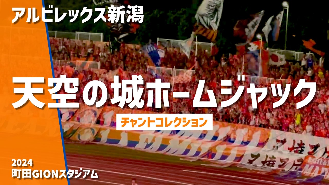 【クラブ史上最高の景色へ！ホームジャックチャント集】アルビレックス新潟（2024）町田GIONスタジアム