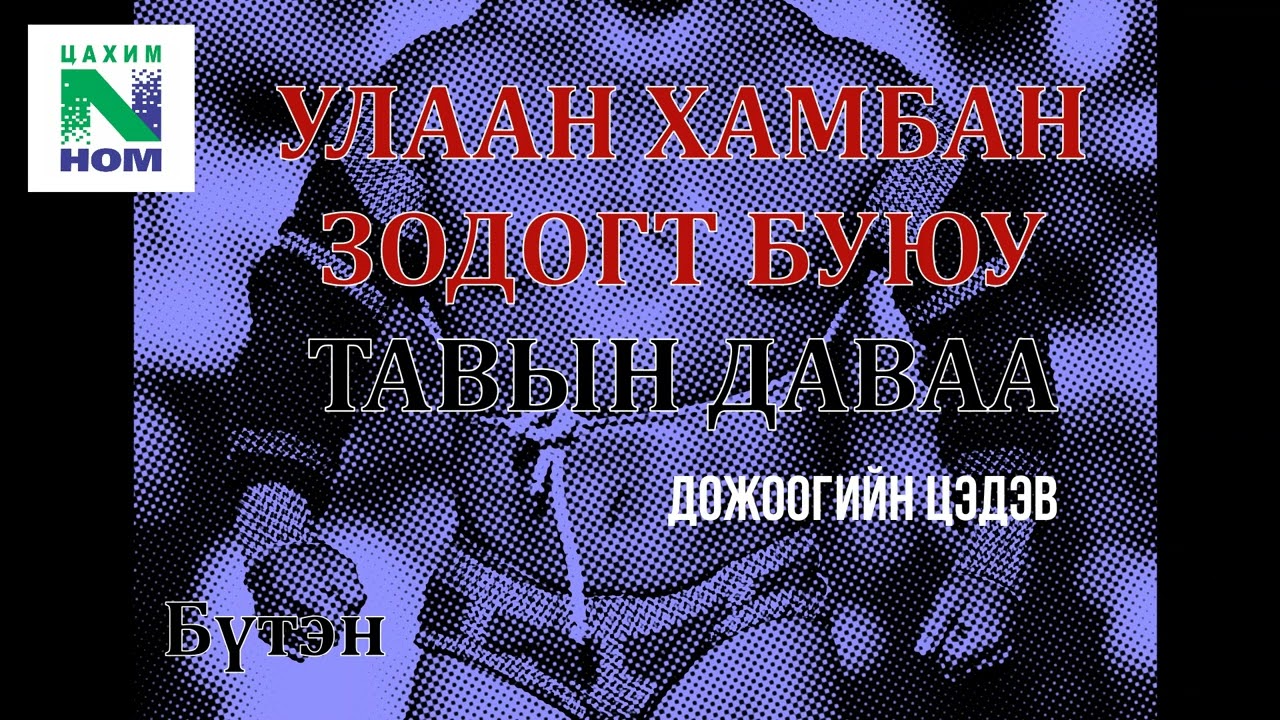 Монгол тууж зохиолч Д. ЦЭДЭВ 