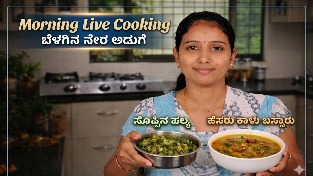 Morning Live Cooking | ಹೆಸರು ಕಾಳು ಸಬ್ಬಕ್ಕಿ ಬಸ್ಸಾರ್ 😋 ಪಲ್ಯ & ಪುಳಿಯೋಗರೆ ರೆಸಿಪಿ | Simple Home Cooking