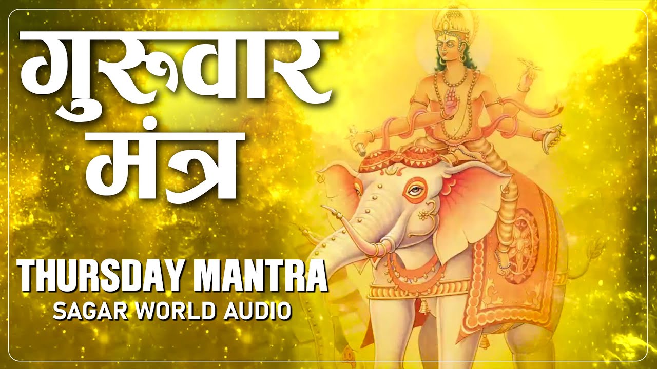 Thursday Mantra | Sagar World Audio