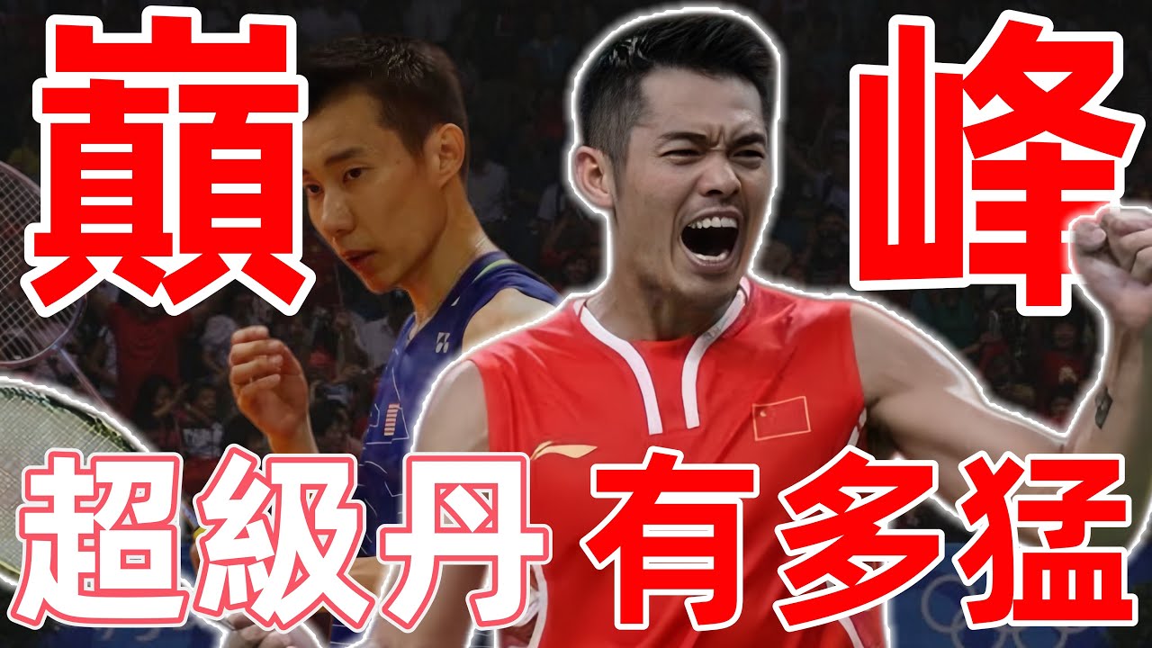 2012林李大戰巔峰！解析「超級丹」全年92%勝率的羽壇統治力