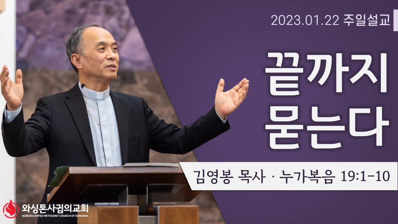 01/22/2023 [설교] “끝까지 묻는다” Never Give Up Questioning
