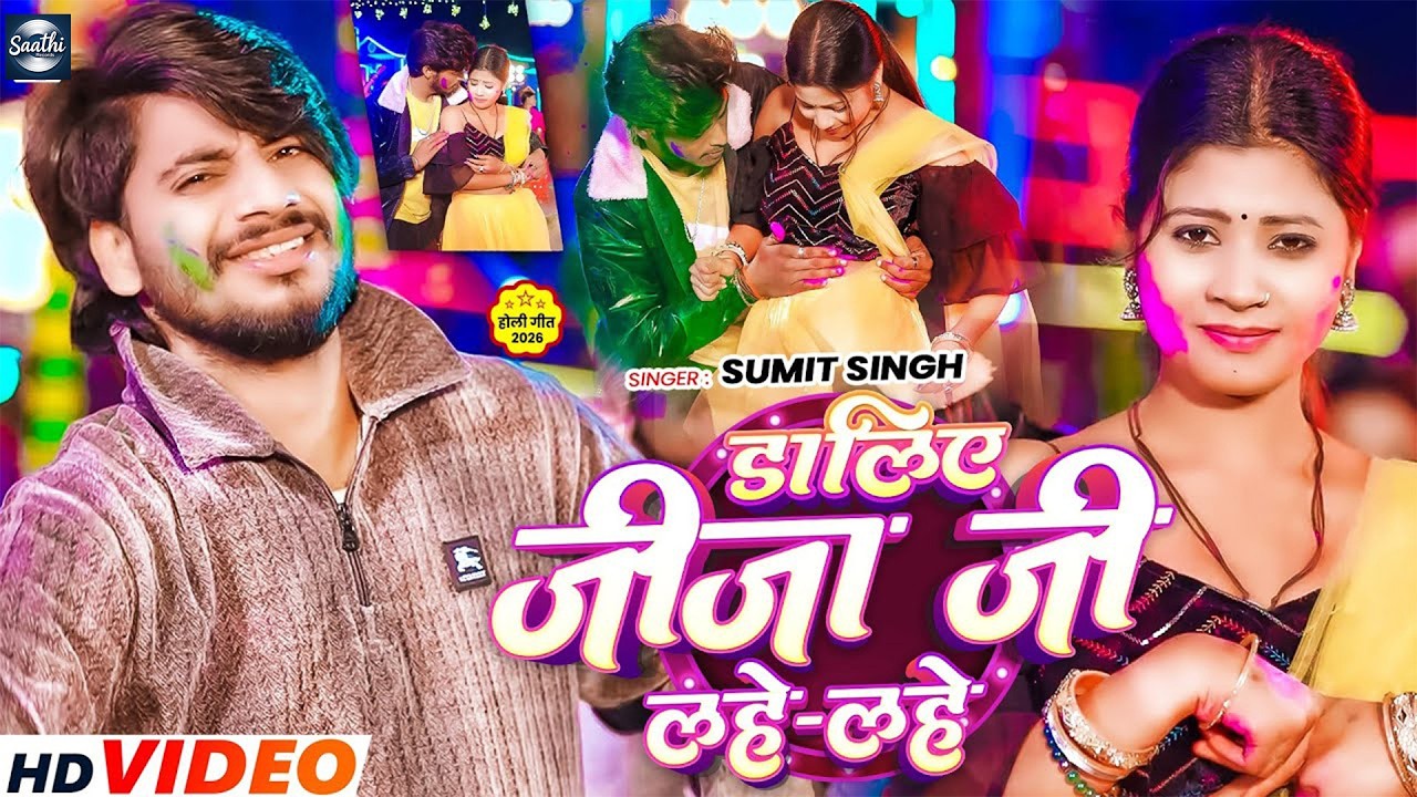 #Video | डालिए जीजा जी लहे लहे | #Sumit Singh का सुपरहिट न्यू होली सॉन्ग #New Holi Song 2026