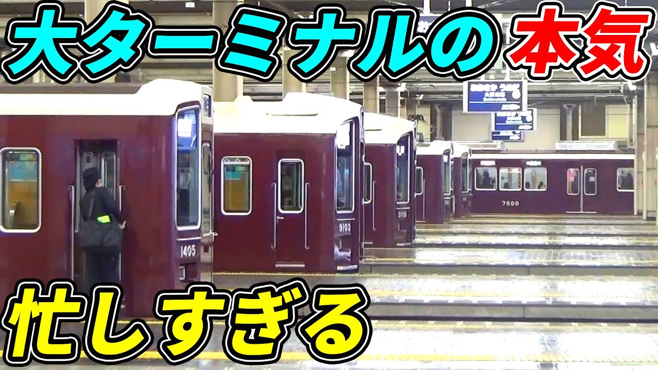 【大ターミナル】阪急梅田駅の朝ラッシュ！怒涛の連続発車がえぐすぎるwww