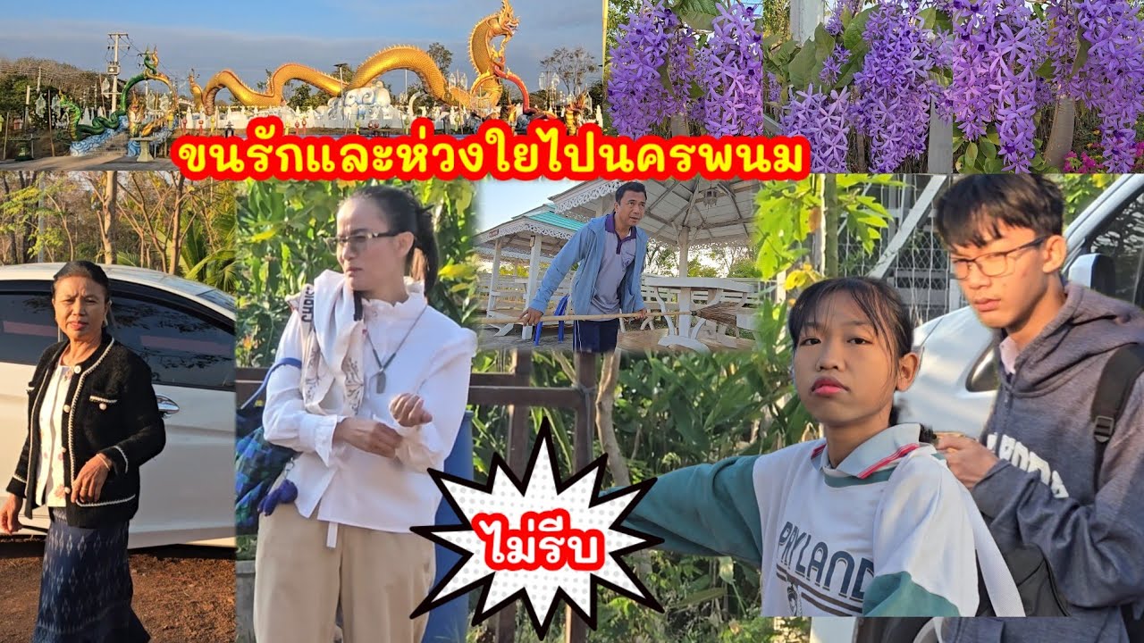 รถขนรักและความห่วงใย พร้อมเรื่องเล่ามากมาย ออกเดินทางไปนครพนม