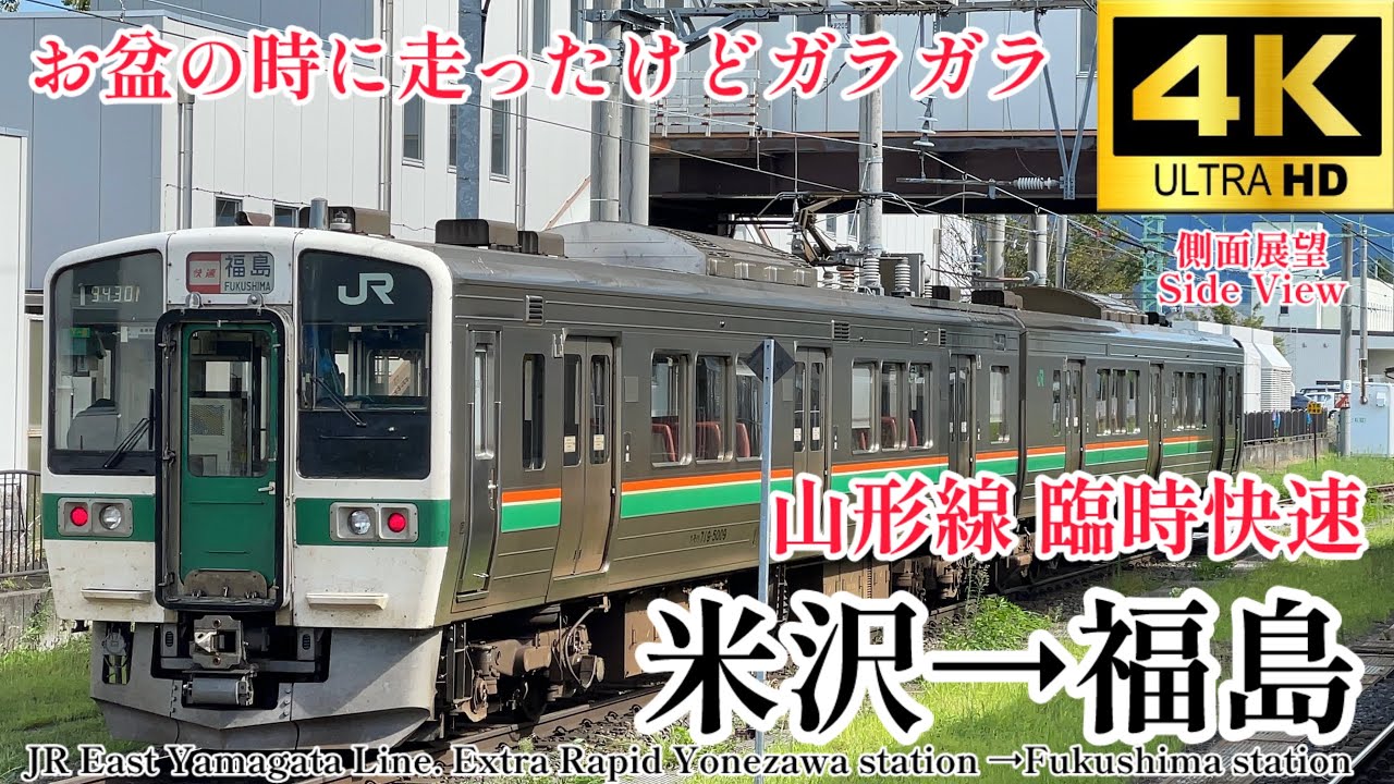 【4K60fps.速度計・駅名付き側面展望】前面展望は動画説明欄から‼︎ JR東日本 山形線 臨時列車 米沢駅→福島駅 JR East Extra Rapid Yonezawa→Fukushima