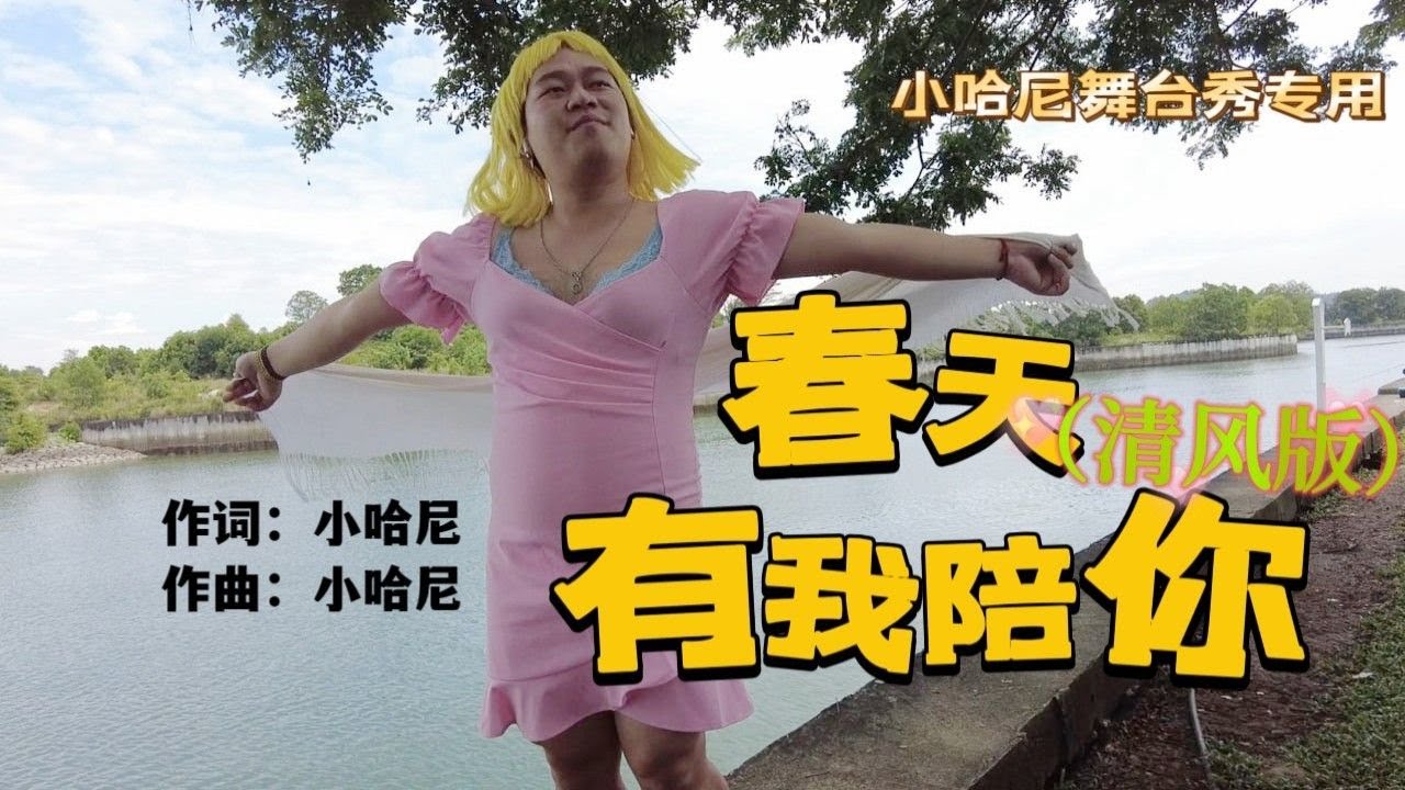 《春天有我陪你》 小HONEY 清风版 （小哈尼舞台秀专用主题曲）