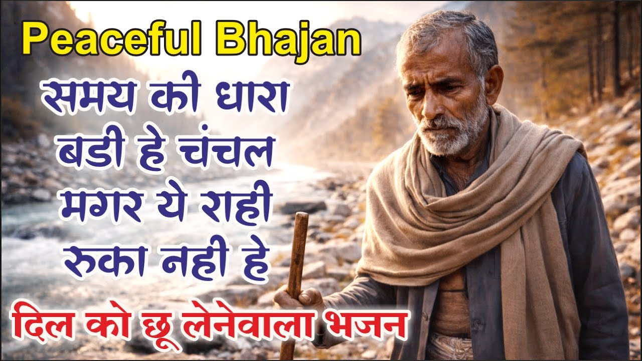 डगर है मुश्किल कठिन सफर है l Dagar Hai Mushkil Kathin Safar Hai l Suno Ai Music | Peaceful Bhajan