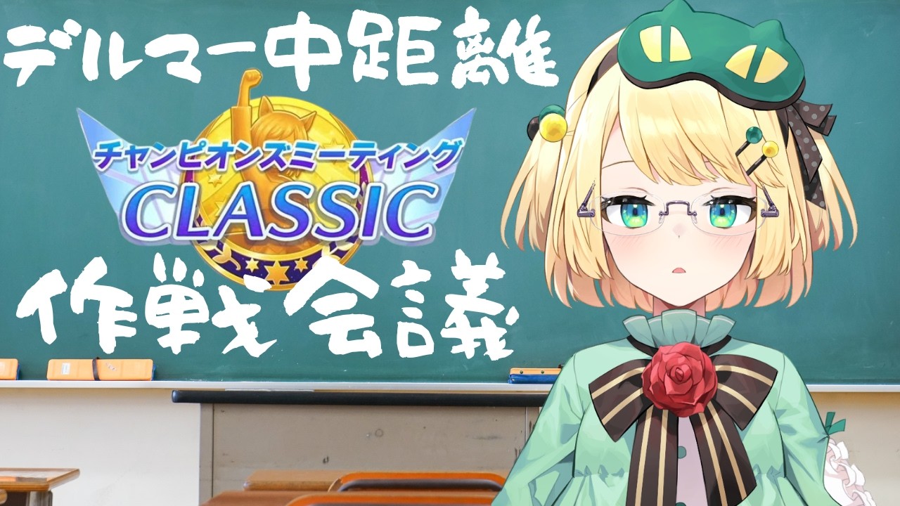 【ウマ娘/チャンミ】3月デルマー作戦会議！！今度は海外だ！！【夜祭まかまか/Vtuber】
