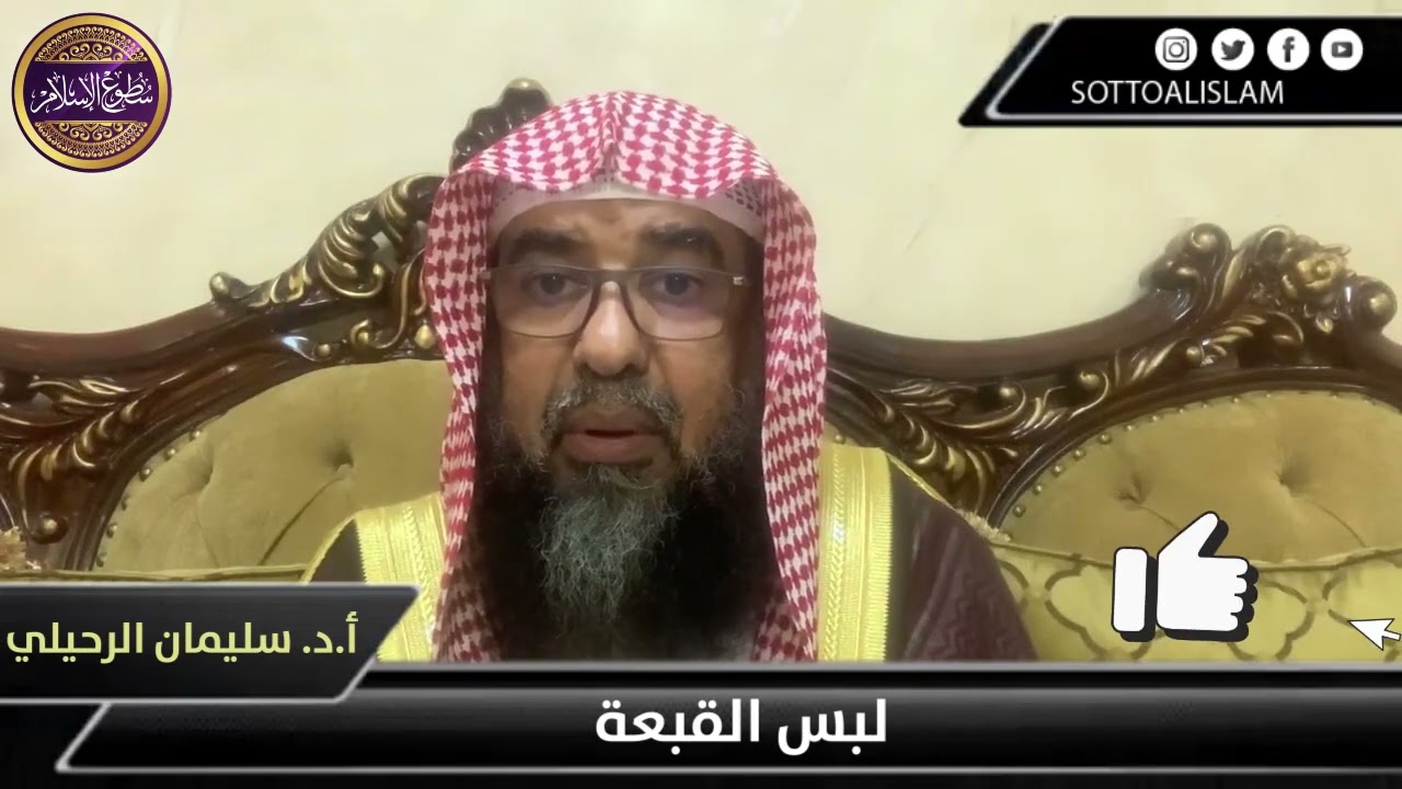 📌يجوز لبس كل قبعة ( الطاقية) إلا هذا النوع منها...