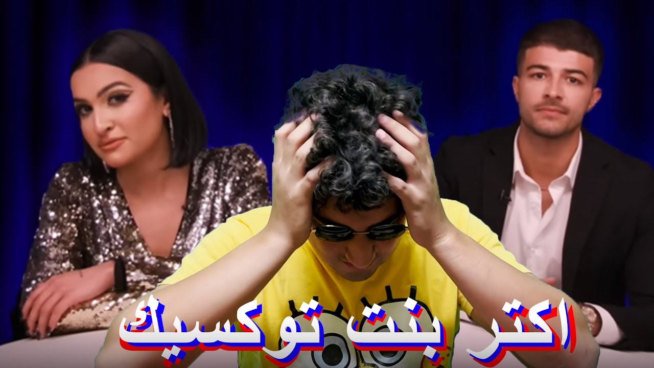 Blind date show - أكتر بنت توكسيك