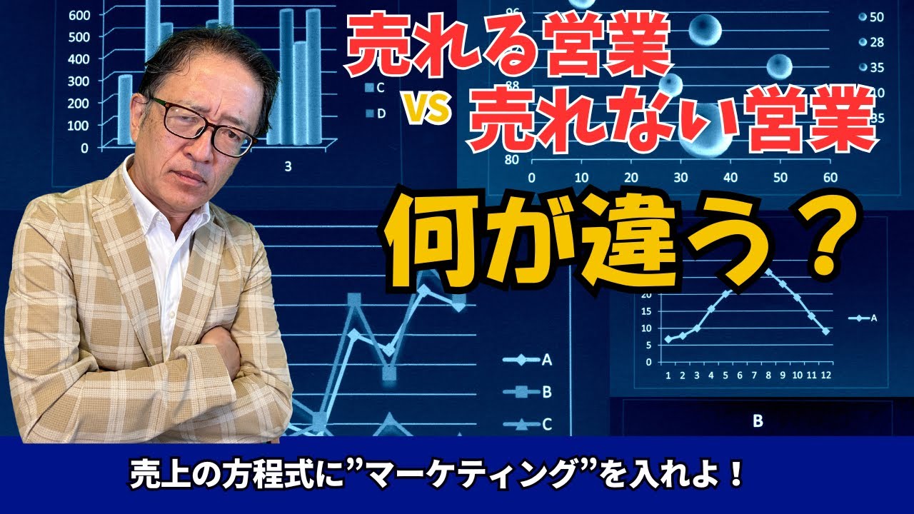 【経営者必見‼️】売れる営業、売れない営業何が違うのか⁉️ #マーケティング