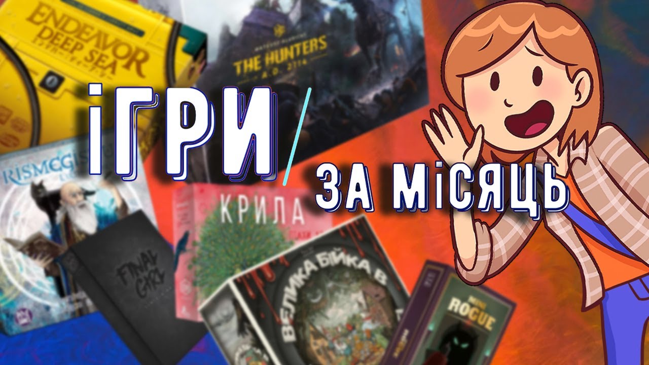 Ігри за місяці/Trismegistus, Mint Italy, Alone, Зграя, Final Girl, The Hunters A.D. 2114 інші