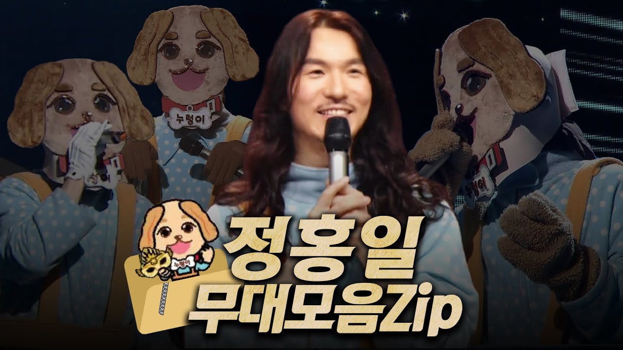 【#복면가왕클린​】 175-180대 가왕 💸​'누렁이' 정홍일 #무대모음.zip | 클린버전 | 무자막 | 무대 오디오 Only | #TVPP |​ MBC 220717 방송