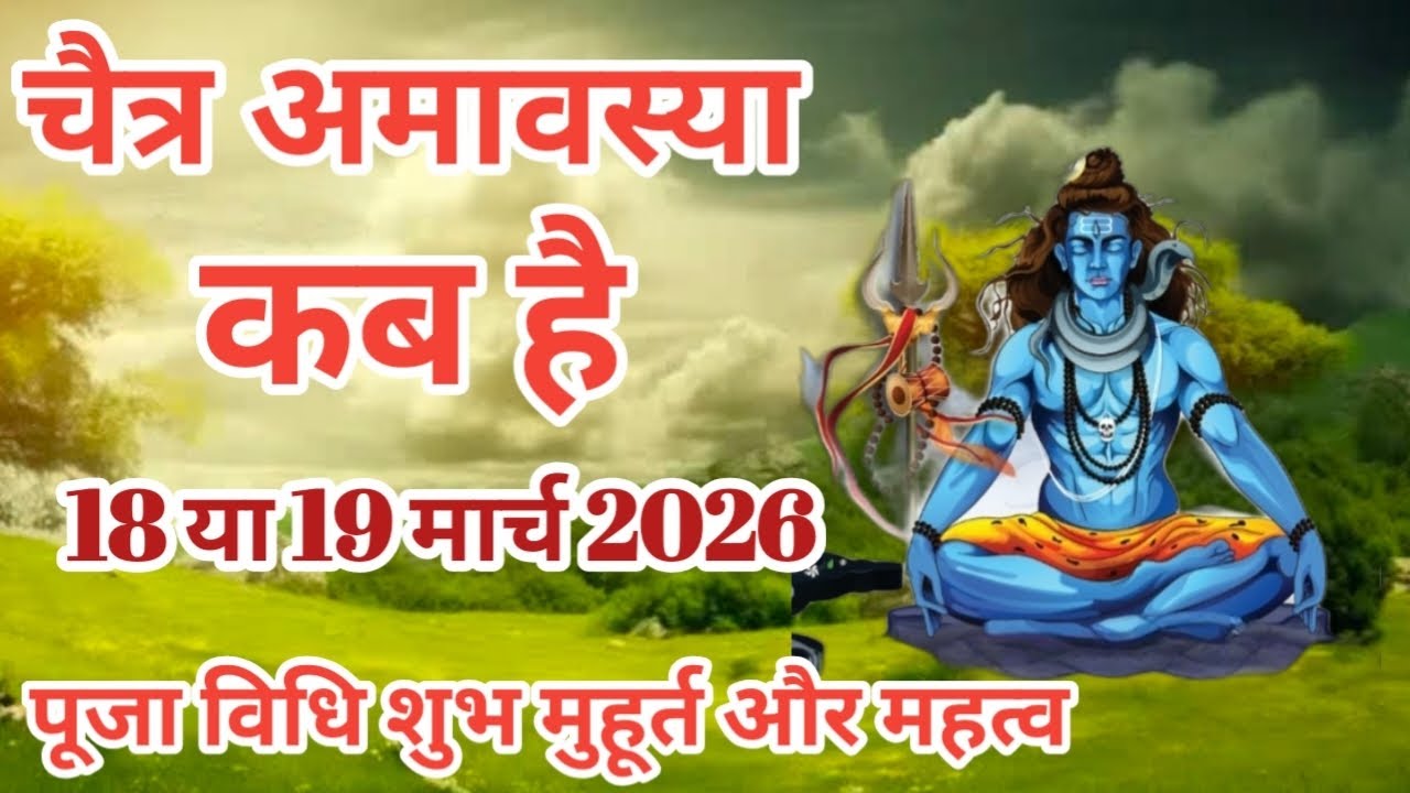 Chaitra Amavasya 2026 | चैत्र अमावस्या कब है? शुभ मुहूर्त, पूजा विधि और महत्व