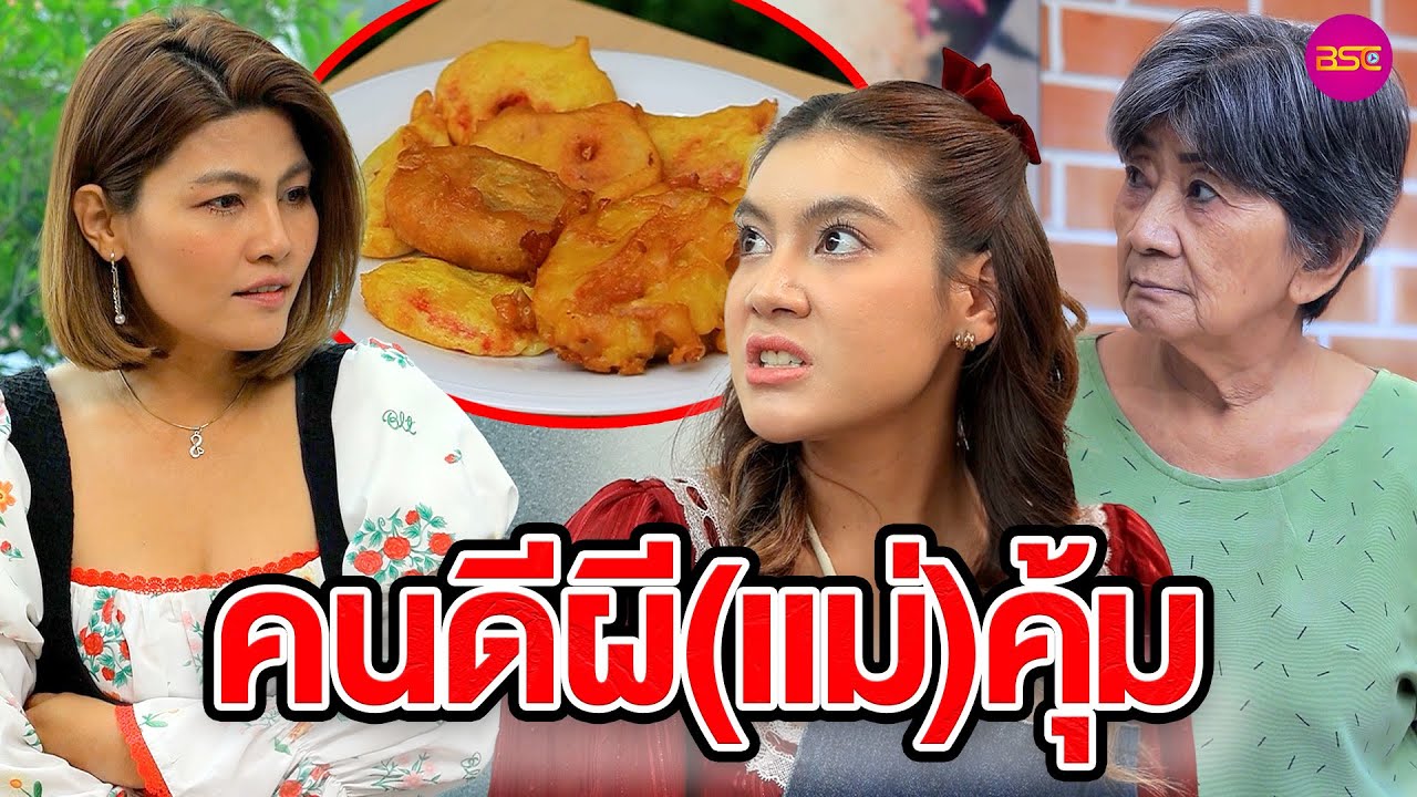 คนดีผี (แม่) คุ้ม (หนังสั้น) (ละครสั้น)  | BSC Films