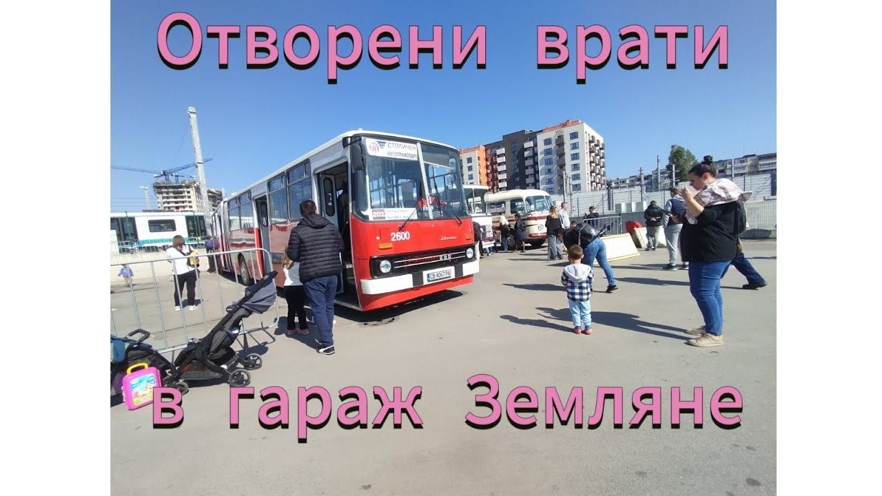 Отворени врати в гараж Земляне!