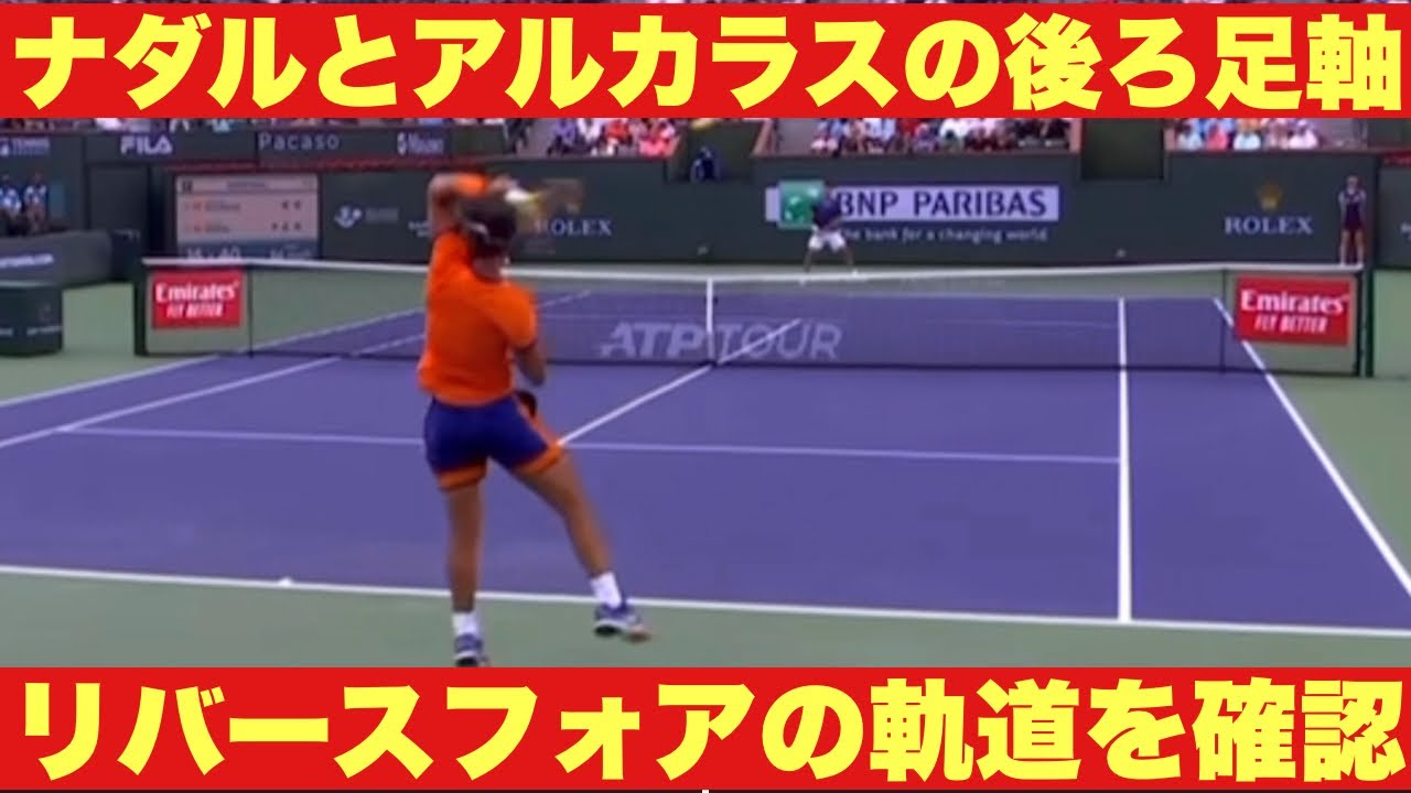 【ナダルとアルカラスの後ろ足軸打法】と【リバースフォア】のスイング軌道確認とストレートアーム率はいかに