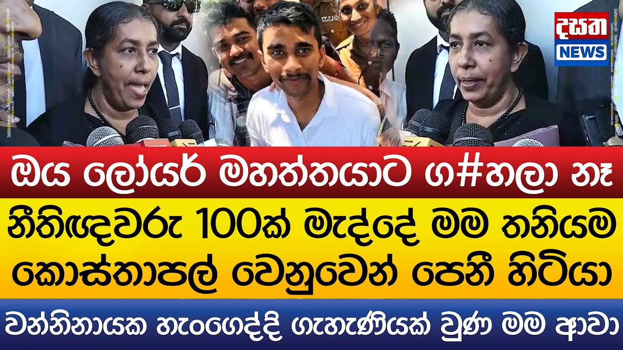 ගල්කිස්ස කොස්තාපල්ගේ ලෝයර් සියල්ල හෙළිකරයි