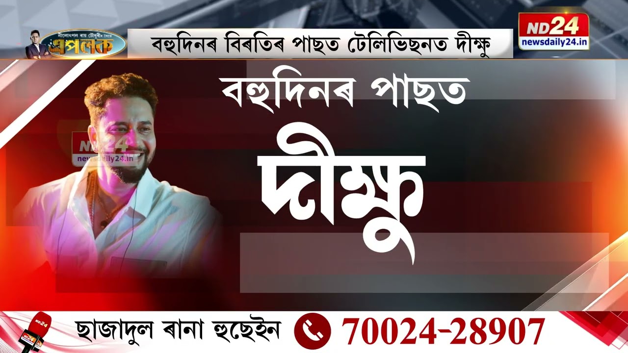 Asst. News Editor নীলোৎপল ৰায় চৌধুৰীৰ সৈতে  'এপলক'