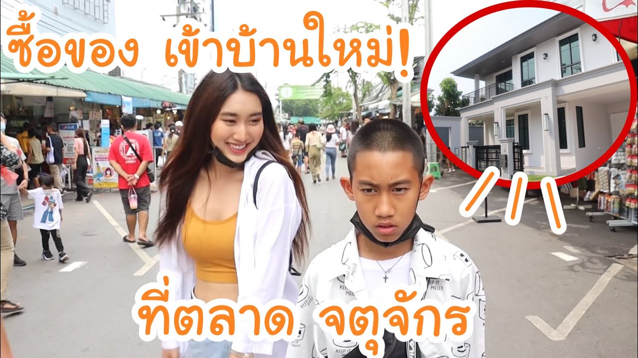 ซื้อของตกแต่งบ้านใหม่ ที่ตลาดจตุจักร บ้านใหม่2หลัง ซื้ออะไรดี?