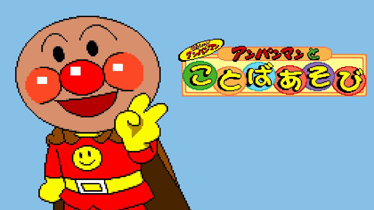 PICO Longplay - Soreike! Anpanman: Anpanman to Kotoba Asobi