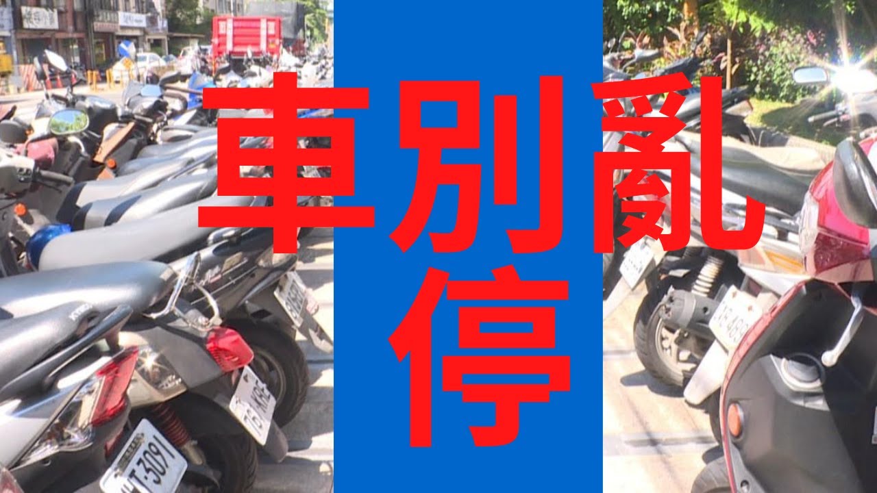 1090813 基隆 紹銘 八堵火車站前停車一位難求違規停車被刺破 上