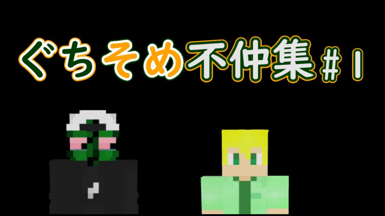 ぐちそめ不仲集#１【限界切り抜き】