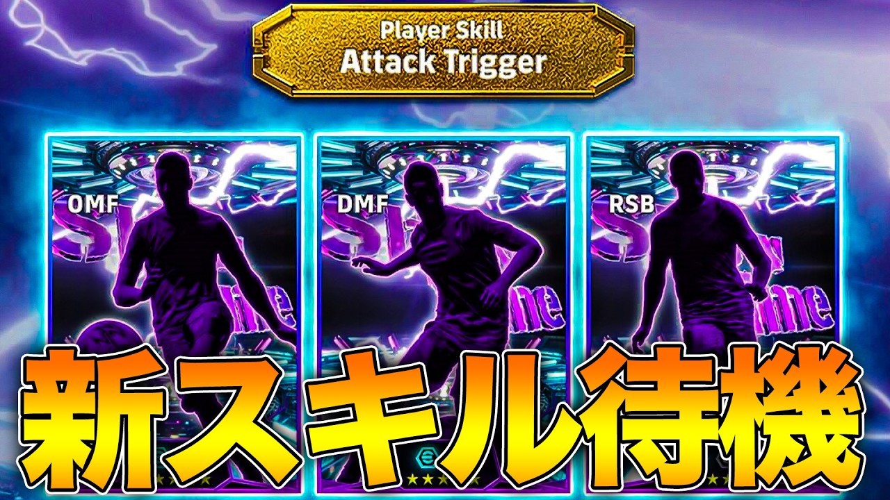 【メンテ待機】新スキルきたあああああああ!!!!!!【eFootball】