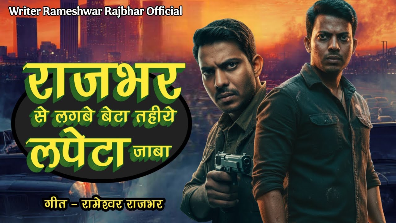 राजभर से लगबे बेटा तहीये लपेटा जाबा । Rameshwar Rajbhar । Rajbhar Song 2026