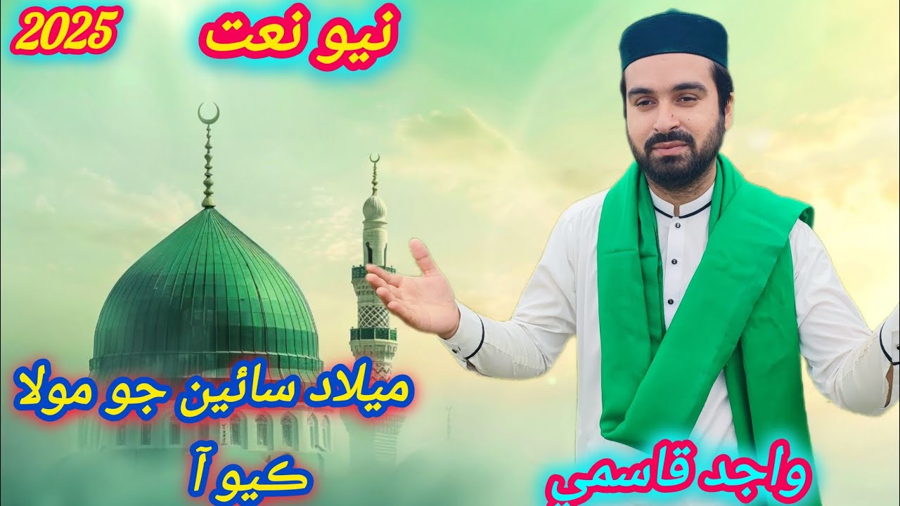 Meelad sain Jo mola kayo aa new Naat wajid qasmi 2026