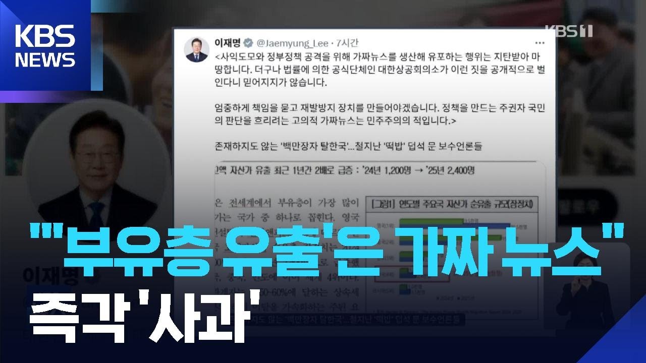 이 대통령 “부자 탈한국? 가짜뉴스”…대한상의 즉각 사과 / KBS  2026.02.08.