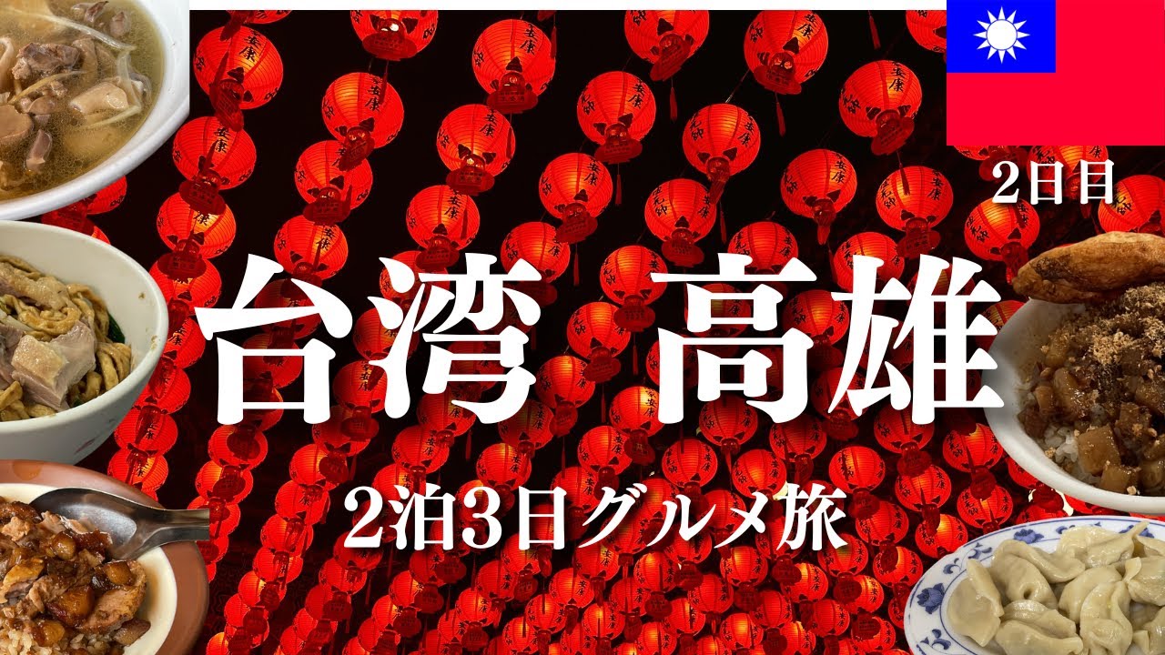 【2026最新】高雄グルメ旅 2泊3日 2日目！旗津から夜市まで満喫！龍虎塔・鴨肉珍・吉林街夜市【台湾Vlog】