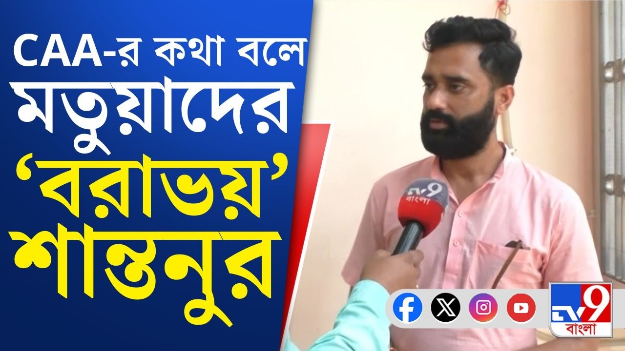 SIR in Bengal, Final Voter List: হাজার হাজার নাম বাদ বেশ কিছু মতুয়া-আসনে! | TV9 Bangla Breaking