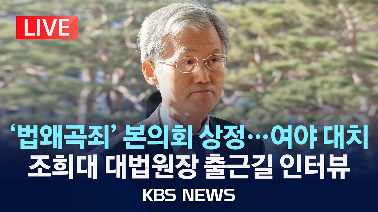 [🔴LIVE] '법왜곡죄' 본의회 상정...여야 대치/조희대 대법원장 출근길 인터뷰/2026년 2월 26일(목)/KBS