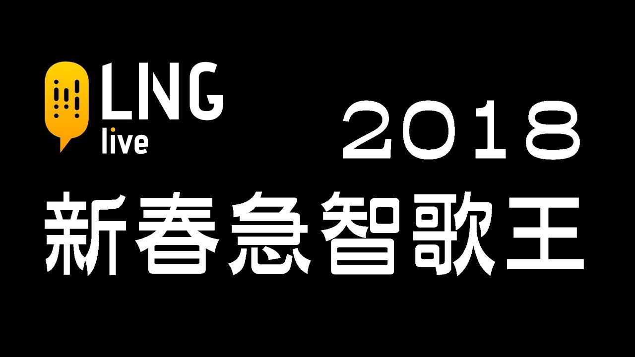 【LNG官方精華】 2018 新春急智歌王