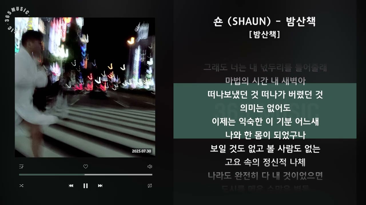 숀 (SHAUN) - 밤산책 [밤산책] / 가사 Audio Lyrics