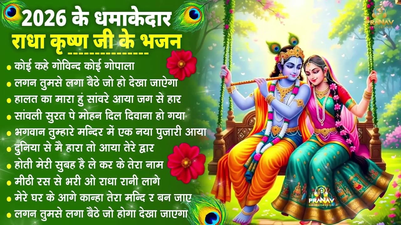 भजन ऐसे जिसे सुनकर दिल खुश हो जाएगा | Most Popular Krishna Bhajan 2026 | Radha Krishna Bhajan