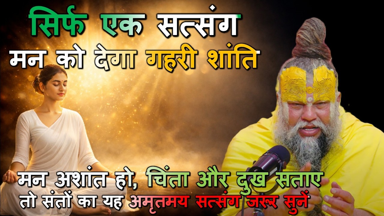 मन अशांत हो, चिंता और दुख सताए तो संतों का यह अमृतमय सत्संग जरूर सुनें #भक्ति, #सत्संग, #राधा_कृष्ण
