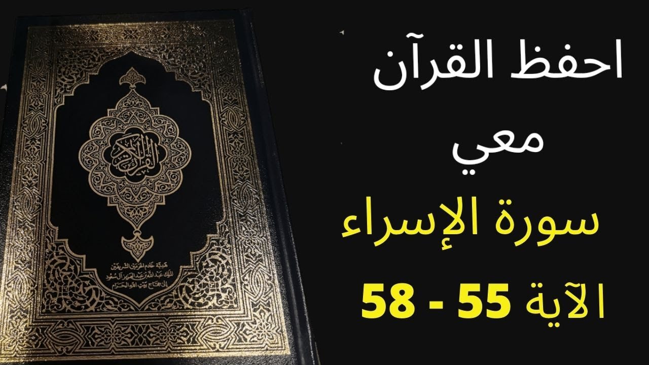 أسهل طريقة لحفظ سورة الإسراء آية 55 إلى آية 58 مكررة 25 مرة، الشيخ عبد الله الخلف