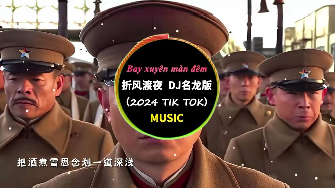 【少帅进行曲】折风渡夜(DJ名龙版) - 泽国同学“斑驳的岁月  从不肯忘却”2024抖音热门音乐