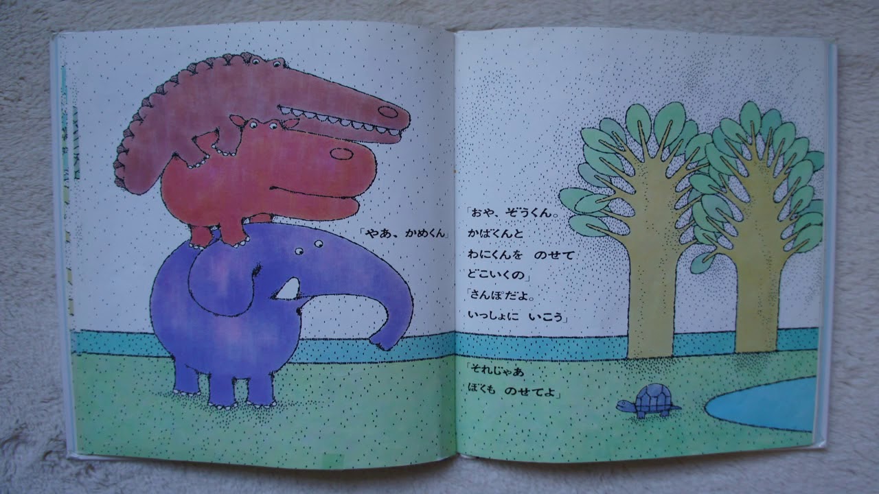 「ぞうくんのさんぽ」　　おはなし絵本⑱