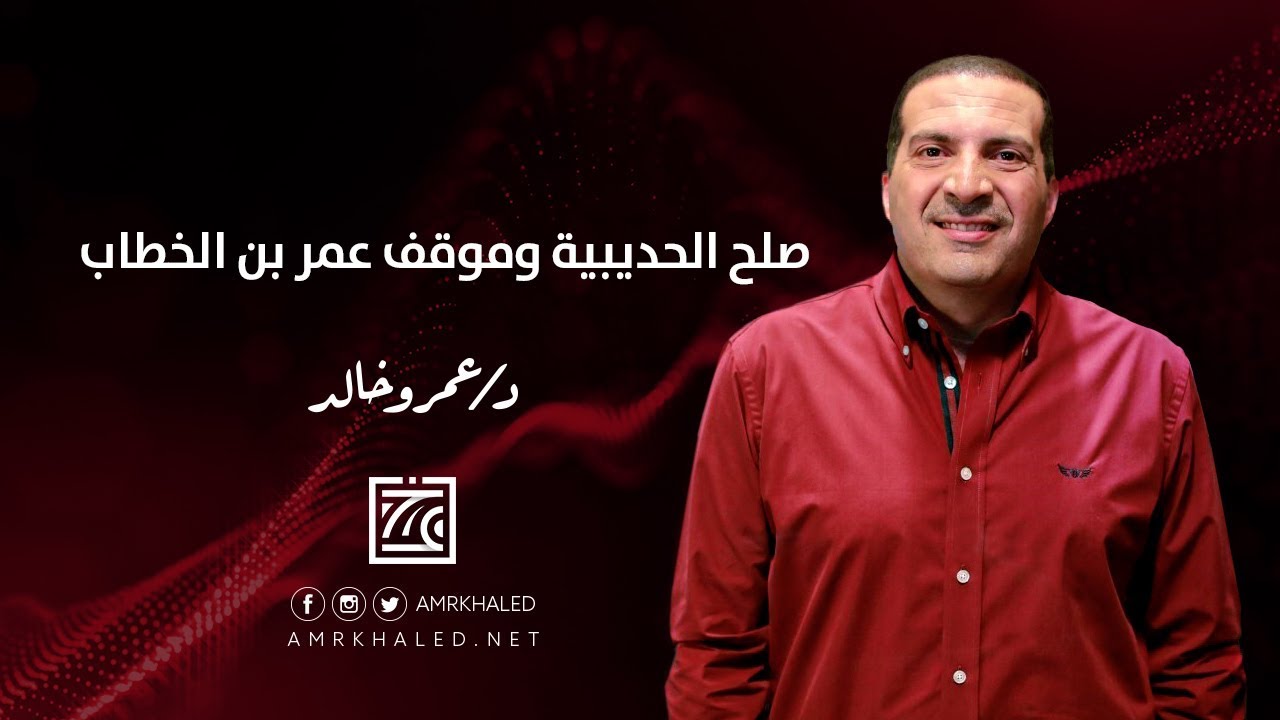 صلح الحديبية وموقف عمر بن الخطاب